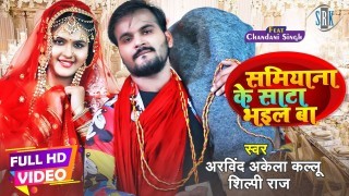 Samiyana Ke Saata Bhail Ba (Video Song).mp4 Arvind Akela Kallu Ji, Shilpi Raj New Bhojpuri Mp3 Dj Remix Gana Video Song Download