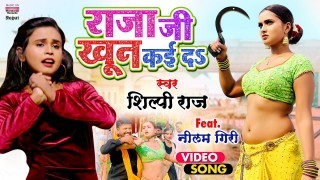Ae Raja Ji Ago Pun Kaida Apne Hi Hathe Hamar Khun Kaida (Video Song).mp4 Shilpi Raj New Bhojpuri Mp3 Dj Remix Gana Video Song Download
