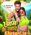 Aam Ke Swad.mp3 Khesari Lal Yadav,Shilpi Raj New Bhojpuri Mp3 Dj Remix Gana Video Song Download