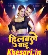 Hilawale Badu Gav Bhar.mp3 Khesari Lal Yadav New Bhojpuri Mp3 Dj Remix Gana Video Song Download