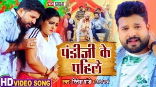 Pandi Ji Ke Pahile 4K (Video Song).mp4 Ritesh Pandey, Shilpi Raj New Bhojpuri Mp3 Dj Remix Gana Video Song Download
