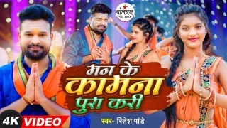 Man Ke Kamna Pura Kari Video Song Ritesh Pandey