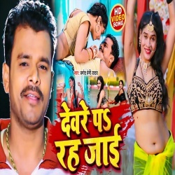 Man Kare Deware Pa Rah Jayi (Pramod Premi Yadav) Video