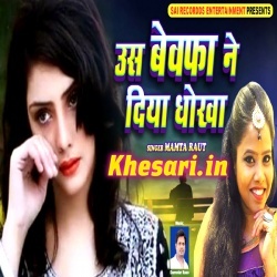 Us Bewafa Ne Diya Dhokha (Mamta Raut) 2018