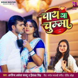 Chay Ya Chumma (Arvind Akela Kallu Ji, Priyanka Singh)