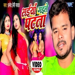 Saiya Gaile Patna (Pramod Premi Yadav) Video