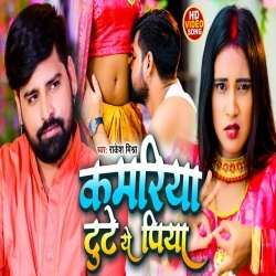 Kamariya Tute Ye Piya (Rakesh Mishra) Video