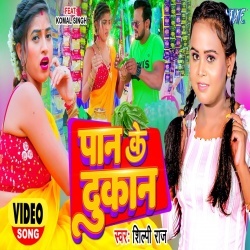 Paan Ke Dukan (Shilpi Raj) Video