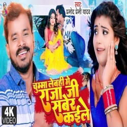 Chumma Lebahi Me Raja Ji Saber Kaile (Pramod Premi Yadav) Video Chumma Lebahi Me Raja Ji Saber Kaile (Pramod Premi Yadav) Video