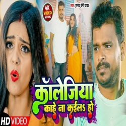 Collegiya Kahe Na Kaila Ho (Pramod Premi Yadav) Video