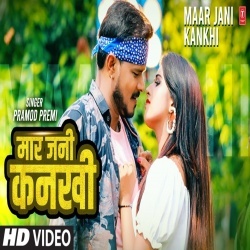 Re Nanhaki Jani Mar Tehu Kankhi (Pramod Premi Yadav) Video