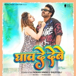 Ghaw De Debe (Pawan Singh, Shilpi Raj)