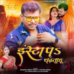 Insta Pa Chadhataru (Pramod Premi Yadav, Shivani Singh)