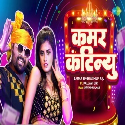 Kamar Continue (Samar Singh, Shilpi Raj) Video