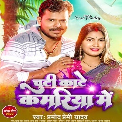 Chuti Kate Kamriya Me (Pramod Premi Yadav)