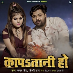 Kapatani Ho (Samar Singh, Shilpi Raj)