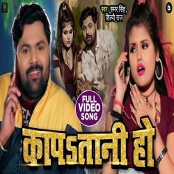 Kapatani Ho (Samar Singh, Shilpi Raj) Video