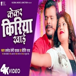 Kekar Kiriya Khai (Pramod Premi Yadav, Priti Rai) Video