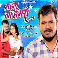 Bhailu Na Hamro (Pramod Premi Yadav, Shivani Singh)