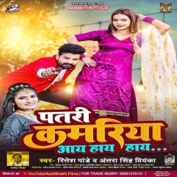 Patri Kamariya Aay Hay Hay (Ritesh Pandey, Antra Singh Priyanka)