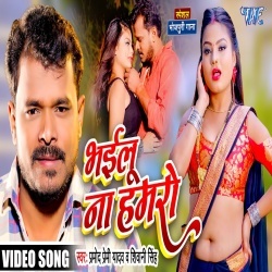 Bhailu Na Hamro (Pramod Premi Yadav, Shivani Singh) Video