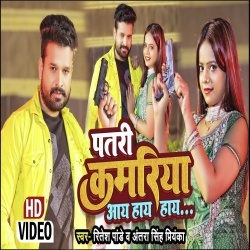 Patri Kamariya Aay Hay Hay (Ritesh Pandey, Antra Singh Priyanka) Video Patri Kamariya Aay Hay Hay (Ritesh Pandey, Antra Singh Priyanka) Video