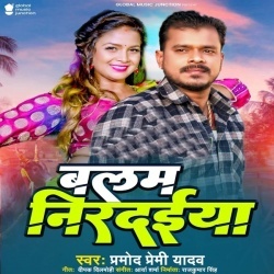 Bulai Da Na Patna Se Doctarwa (Pramod Premi Yadav)