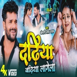 Dadhiya Badhiya Lagela (Khesari Lal Yadav) Video