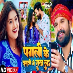 Pagli Ke Bagli Me Rakh La (Ritesh Pandey, Shilpi Raj) Video Pagli Ke Bagli Me Rakh La (Ritesh Pandey, Shilpi Raj) Video