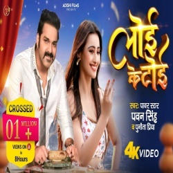 Loi Ke Toi (Pawan Singh, Punita Priya) Video