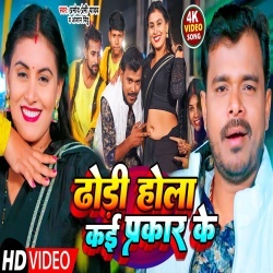 Dhodi Hola Kai Prakar Ke (Pramod Premi Yadav, Anjan Bindu) Video