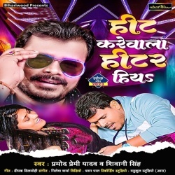 Hit Kare Wala Hitar Hiya (Pramod Premi Yadav, Shiwani Singh)