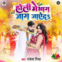 Holi Me Bhag Jag Jaye Da (Rakesh Mishra)