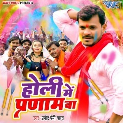 Holi Me Pranam Ba (Pramod Premi Yadav)