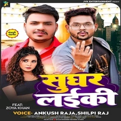 Sughar Laiki (Ankush Raja, Shilpi Raj)