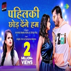Pahilki Chhod Denge Hum (Arvind Akela Kallu Ji, Shilpi Raj) Video Pahilki Chhod Denge Hum (Arvind Akela Kallu Ji, Shilpi Raj) Video