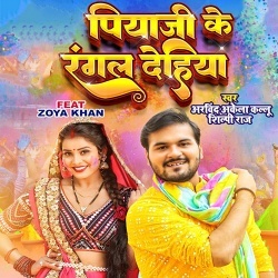 Piyaji Ke Rangal Dehiya (Arvind Akela Kallu Ji, Shilpi Raj)