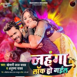 Lahanga Lock Ho Gail (Khesari Lal Yadav, Anupama Yadav)