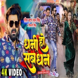 Dhani Ho Sab Dhan Tahre Nu Bate (Pawan Singh, Shivani Singh) Video Dhani Ho Sab Dhan Tahre Nu Bate (Pawan Singh, Shivani Singh) Video