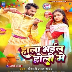 Hala Bhail Holi Me (Khesari Lal Yadav)