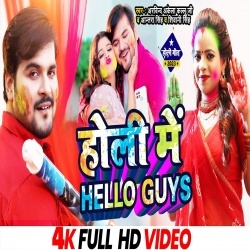 Holi Me Hello Guys (Arvind Akela Kallu, Shivani Singh, Antra Singh Priyanka) Video Holi Me Hello Guys (Arvind Akela Kallu, Shivani Singh, Antra Singh Priyanka) Video