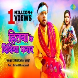 Aso Hitwa Ke Didiya Re Holi Me Farar Ho Gail (Neelkamal Singh) Video