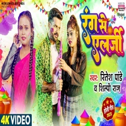 Rang Se Allergy (Ritesh Pandey, Shilpi Raj) Video