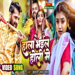 Hala Bhail Holi Me (Khesari Lal Yadav) Video