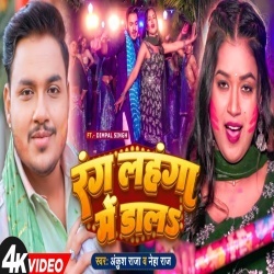 Rang Lahanga Me Dala Dhire Dhire (Ankush Raja, Neha Raj) Video Rang Lahanga Me Dala Dhire Dhire (Ankush Raja, Neha Raj) Video