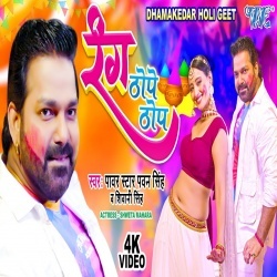 Rang Thope Thop (Pawan Singh, Shivani Singh) Video