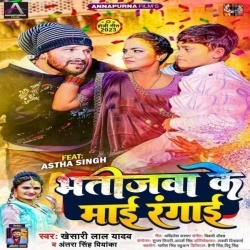 Bhatijwa Ke Maai Rangai (Khesari Lal Yadav, Antra Singh Priyanka)