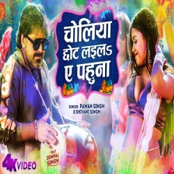 Choliya Chhot Laila Ae Pahuna (Pawan Singh, Shivani Singh) Video