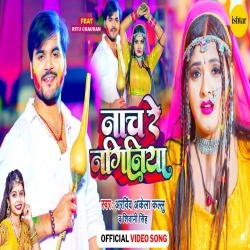 Nach Re Naginiya (Arvind Akela Kallu, Shivani Singh) Video