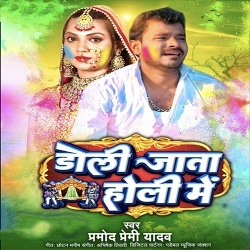 Doli Jata Holi Me (Pramod Premi Yadav)